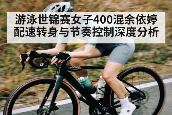 游泳世锦赛女子400混余依婷配速转身与节奏控制深度分析