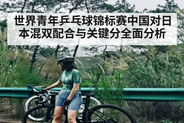 世界青年乒乓球锦标赛中国对日本混双配合与关键分全面分析