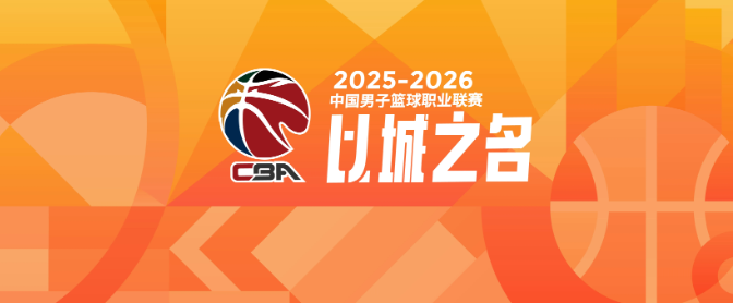 皇冠体育app下载-CBA新秀第一年就成球队老大的3位现役球星
